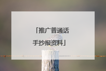推广普通话手抄报资料
