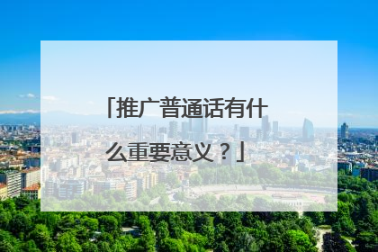推广普通话有什么重要意义?