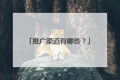 推广渠道有哪些？
