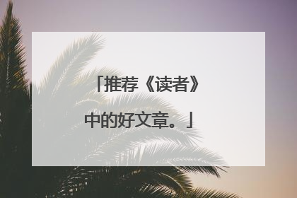 推荐《读者》中的好文章。