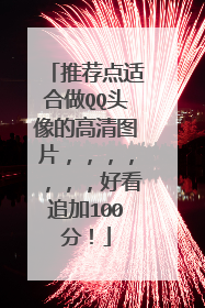 推荐点适合做QQ头像的高清图片，，，，，，，好看追加100分！