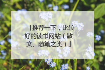 推荐一下,比较好的读书网站(散文、随笔之类)