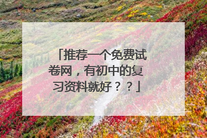推荐一个免费试卷网，有初中的复习资料就好？？