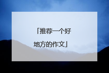 推荐一个好地方的作文