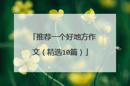 推荐一个好地方作文（精选10篇）