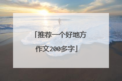 推荐一个好地方作文200多字