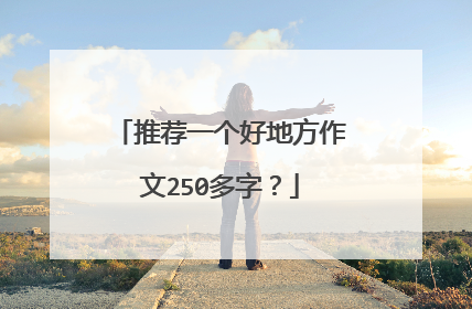 推荐一个好地方作文250多字？