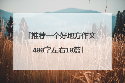 推荐一个好地方作文400字左右10篇