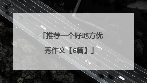 推荐一个好地方优秀作文【6篇】