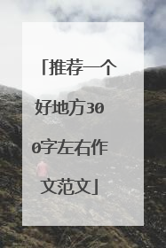 推荐一个好地方300字左右作文范文