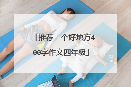推荐一个好地方400字作文四年级