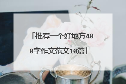 推荐一个好地方400字作文范文10篇