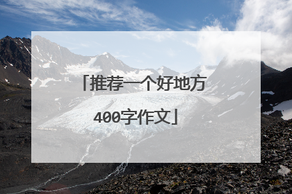 推荐一个好地方400字作文