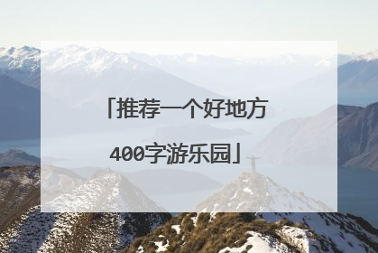 推荐一个好地方400字游乐园