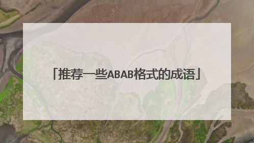 推荐一些ABAB格式的成语