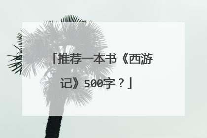 推荐一本书《西游记》500字？