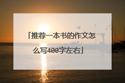 推荐一本书的作文怎么写400字左右