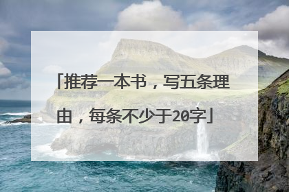 推荐一本书,写五条理由,每条不少于20字