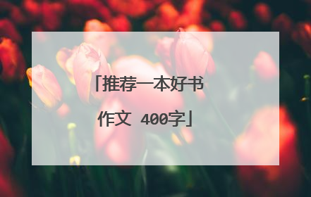 推荐一本好书 作文 400字