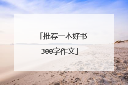 推荐一本好书300字作文