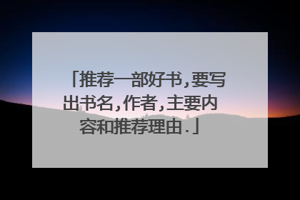 推荐一部好书,要写出书名,作者,主要内容和推荐理由.