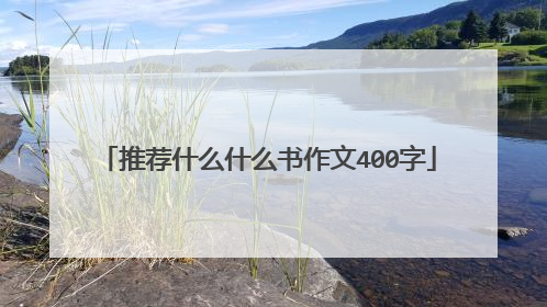 推荐什么什么书作文400字
