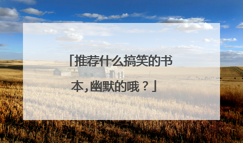 推荐什么搞笑的书本,幽默的哦?