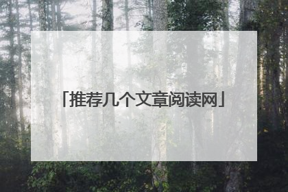 推荐几个文章阅读网