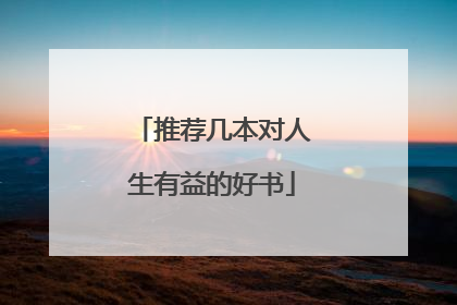 推荐几本对人生有益的好书