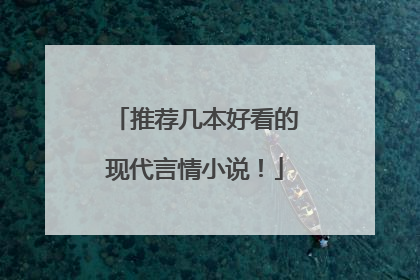 推荐几本好看的现代言情小说!