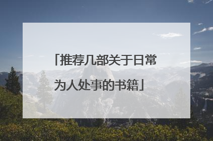 推荐几部关于日常为人处事的书籍