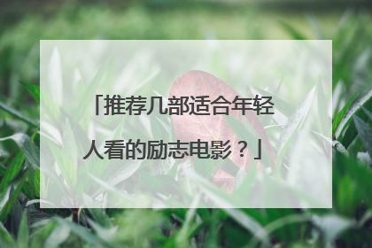 推荐几部适合年轻人看的励志电影?