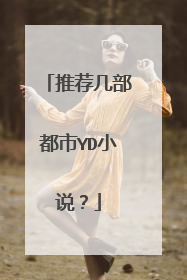 推荐几部都市YD小说？