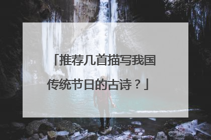 推荐几首描写我国传统节日的古诗?