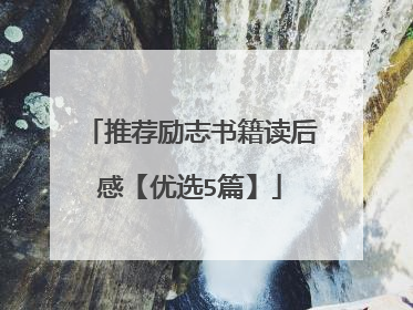 推荐励志书籍读后感【优选5篇】