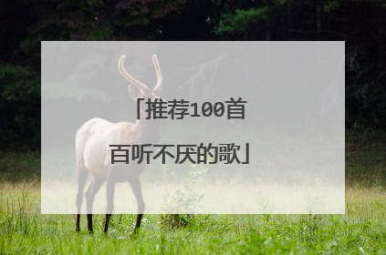 推荐100首百听不厌的歌