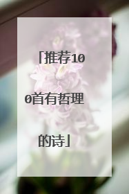 推荐100首有哲理的诗