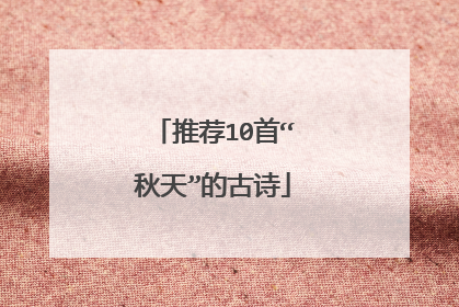 推荐10首“秋天”的古诗