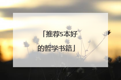 推荐5本好的哲学书籍