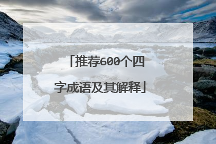 推荐600个四字成语及其解释