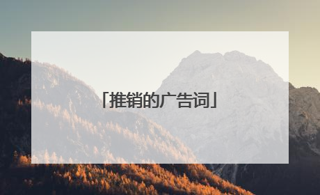 推销的广告词
