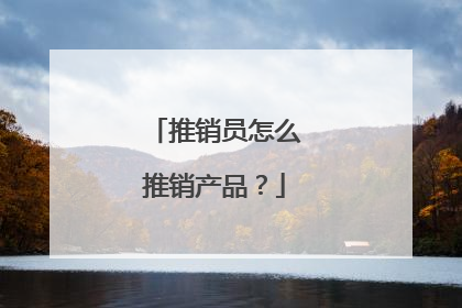推销员怎么推销产品？