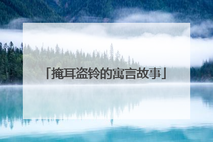 掩耳盗铃的寓言故事