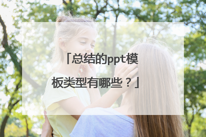 总结的ppt模板类型有哪些?