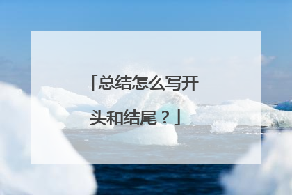 总结怎么写开头和结尾？
