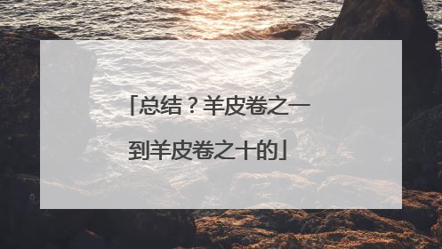 总结?羊皮卷之一到羊皮卷之十的