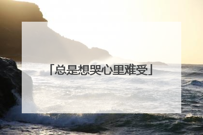 总是想哭心里难受