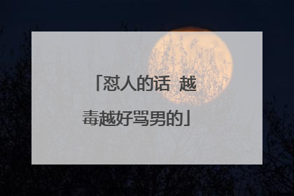 怼人的话 越毒越好骂男的
