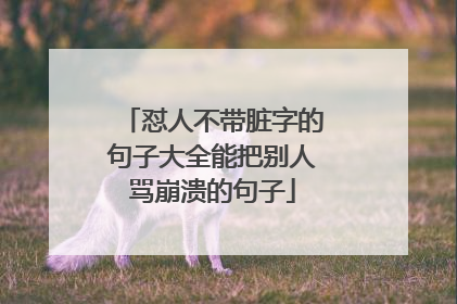 怼人不带脏字的句子大全能把别人骂崩溃的句子