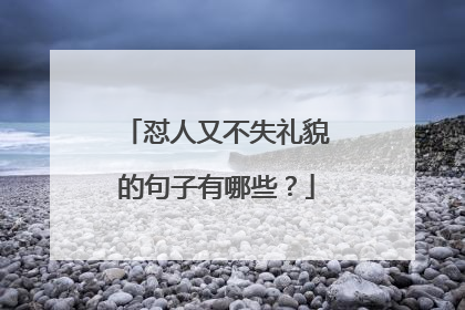 怼人又不失礼貌的句子有哪些？